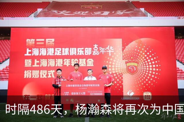 时隔486天，杨瀚森将再次为中国男篮出战