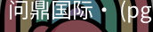 问鼎国际